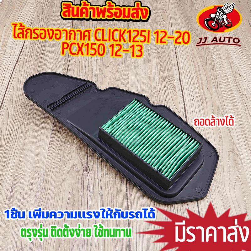 ไส้กรองอากาศ click125i 2012-2020 pcx150 2012-2013  ตรงรุ่น ชุดประหยัดน้ำมัน กรองอากาศ คลิก125i เพิ่มกำลังให้รถ เนื้อเนีย