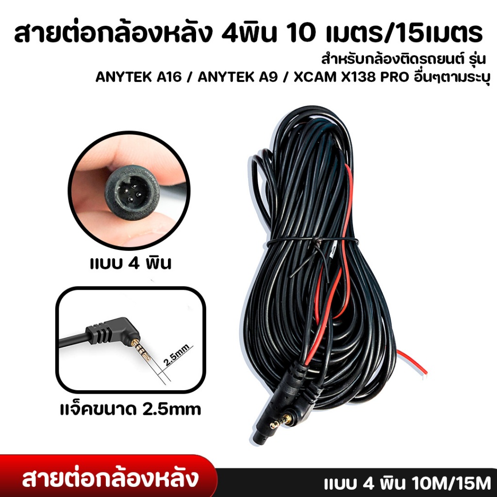 สายต่อกล้องหลัง 4พิน 10 เมตร/15เมตร สำหรับกล้องติดรถยนต์ รุ่น ANYTEK A16 / ANYTEK A9 / XCAM X138 PRO