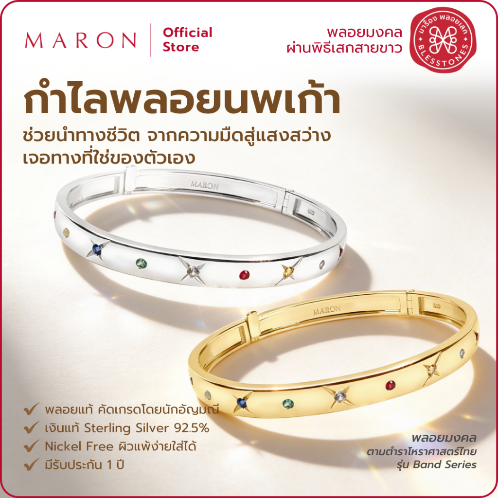 MARON กำไลนพเก้า เสริมดวงชะตา นำทางชีวิต เครื่องประดับพลอยแท้ | Nine Lucky Stars Band Bracelet