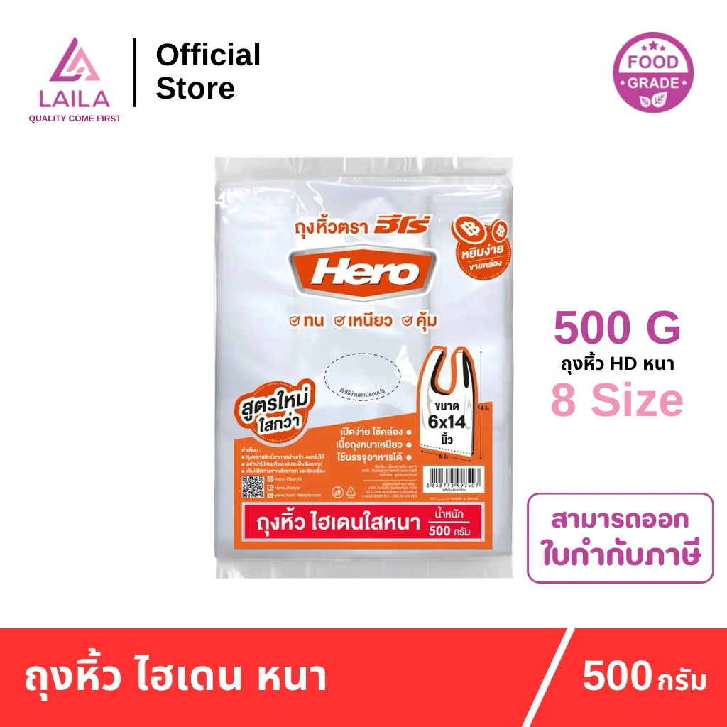 (แพ็ค) ถุงหิ้ว HD แบบหนา 500กรัม ตรา HERO | LAILA – โปรปัง