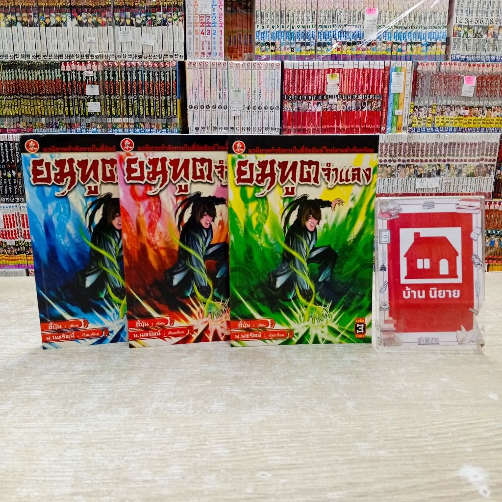 P5238 นิยาย ยมทูตจำแลง สภาพคราบสนิม แต้มสัน❣️