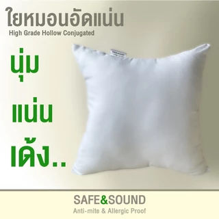 SAFE&SOUND ไส้หมอนอิงกันไรฝุ่น ใยเกรด AAA คุณภาพสูงนุ่มแน่นเด้ง คงทน ขนาด 14x14"/16x16"/18x18"/20x20"/22x22"/24X24"
