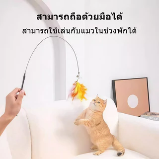 ไม้ล้อเล่นแมว ของเล่นแมวมีขนนกและกระดิ่ง ฝึกความสนใจแมว เชือกลวดเหล็กยืดหยุ่น ไม่หักง่าย มีถ้วยดูด