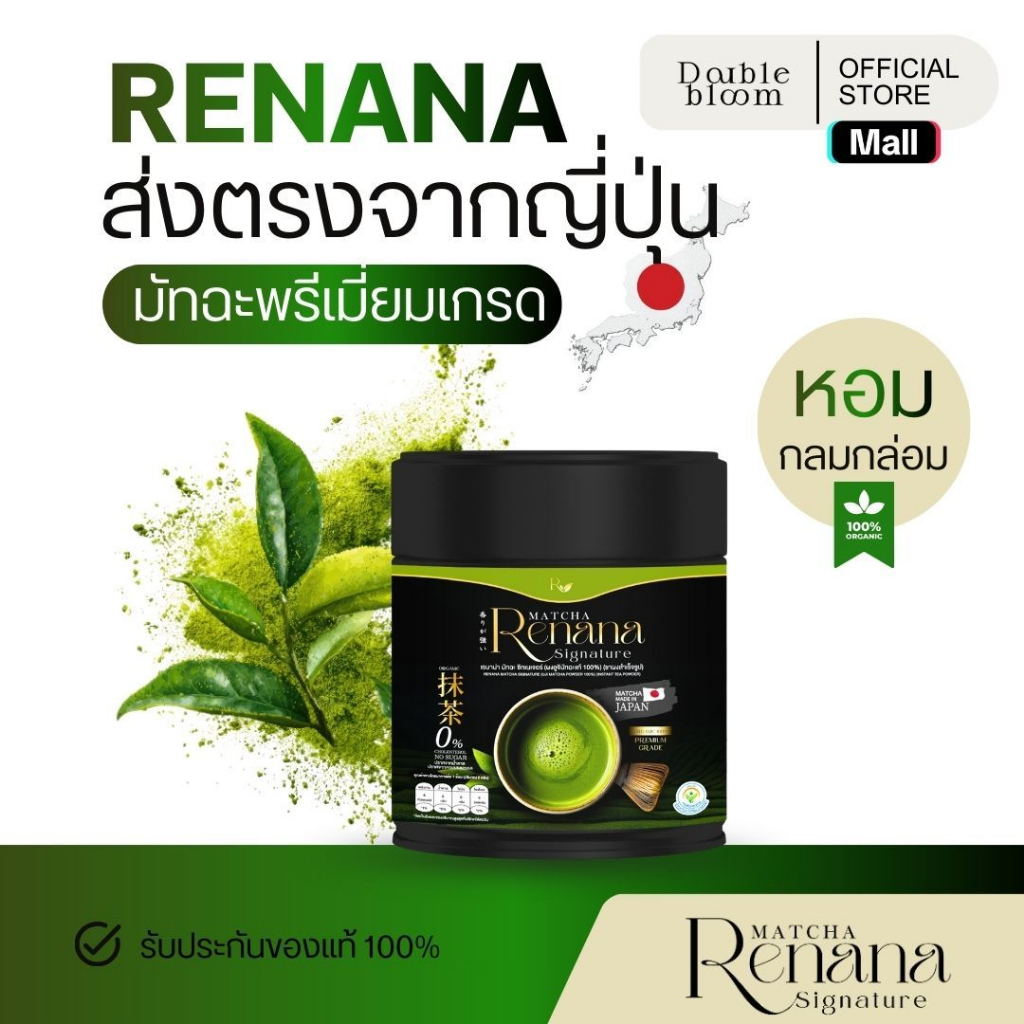 เรนาน่า มัทฉะพรีเมียมญี่ปุ่น 100% renana matcha ชาเขียว Uji เกรดแท้ ลดน้ำตาล ดีต่อสุขภาพ หอมละมุน