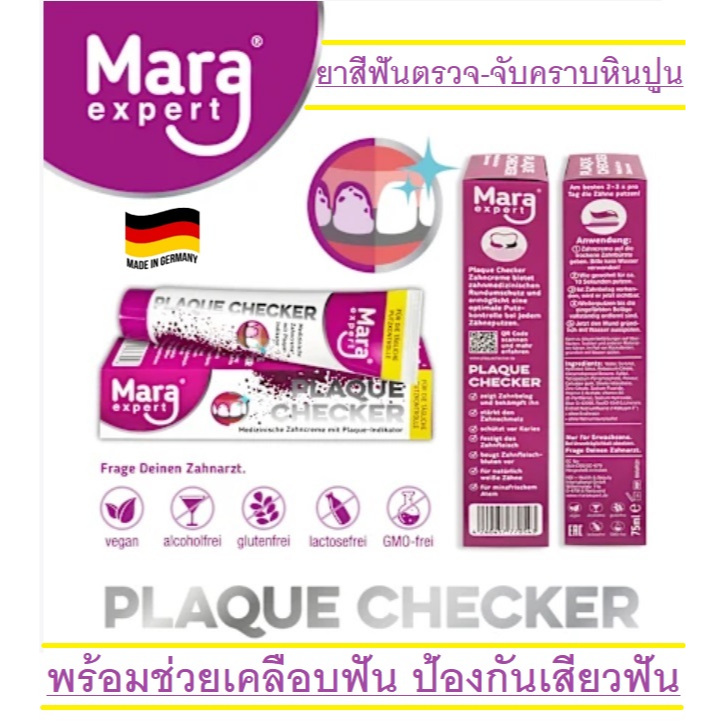Plaque Checker ยาสีฟันตรวจ ขจัดคราบหินปูน พร้อมช่วยเคลือบฟัน ป้องกันเสียวฟัน จากเยอรมัน