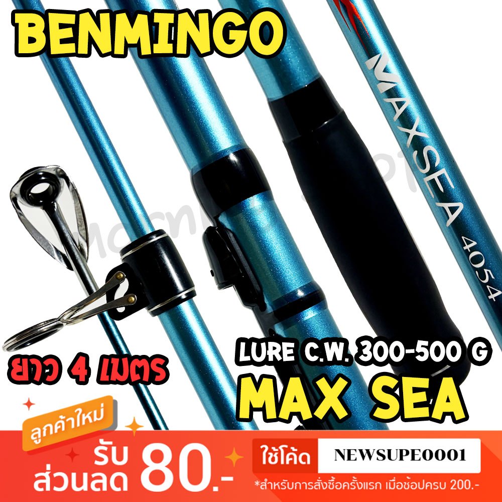[ส่งในไทย] คันเซิร์ฟ สไลด์ กราไฟท์ BENMINGO MAXSEA แม็กซี 4054 ยาว 4 เมตร