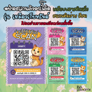 ป้ายสแกนชำระเงิน ป้ายรับชำระเงิน คิวอาร์โค้ด สายมู รุ่นเหมีย…