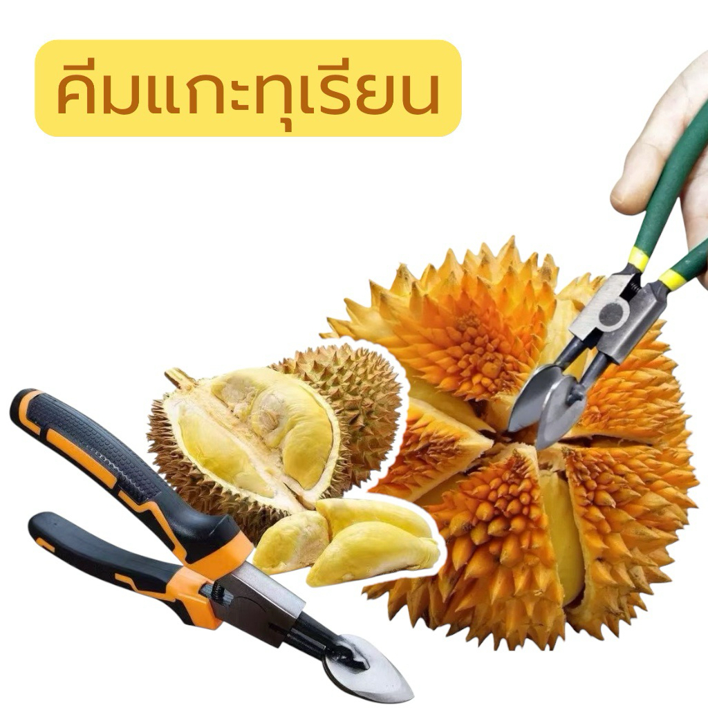 (🌟พร้อมส่ง) คีมเปิดเปลือกผลไม้ เปิดมีดทุเรียน แกะเปลือก อย่างง่าย เหมาะกับร้านอาหาร ห้องครัว ร้านค้า