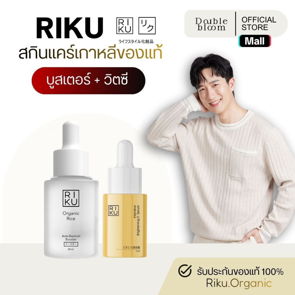 RIKU 3.3 บูสเตอร์ แถม วิตซี ริคุ ผิวใส สายสิวหายเกลี้ยง วิตซีเบอร์รี่ บูสเตอร์ไฮยา เกาหลี