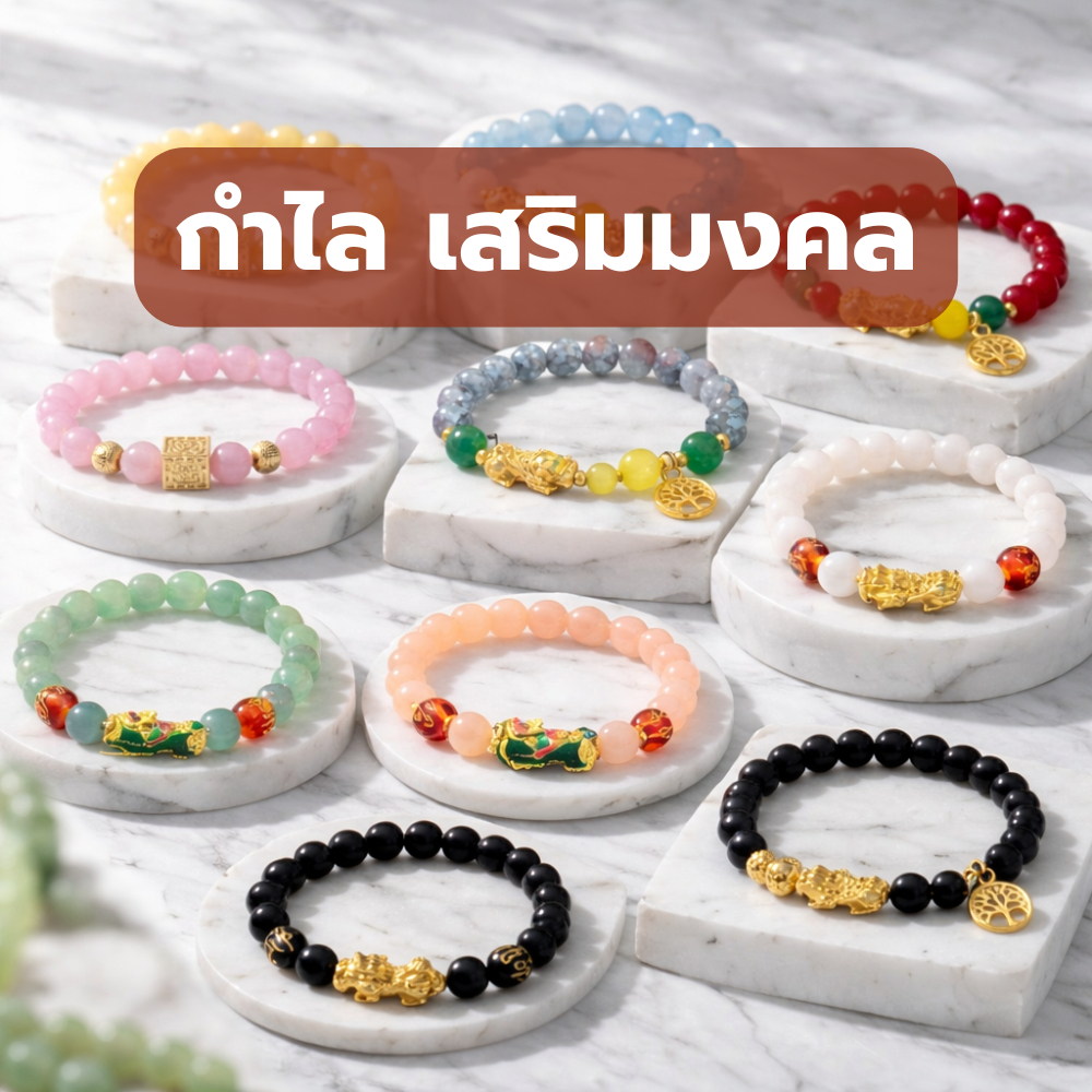 กำไลหินมงคล นำโชค เรียกทรัพย์ ความสำเร็จ เสริมเสน่ห์ สุขภาพ เสริมด้วยพระพิฆเนศ ปี่เซียะ ขนาด 10 มิล