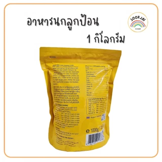 **รีบสั่ง!! ก่อนปรับขึ้นราคา** 1Kg. อาหารนกลูกป้อน (Baby bird)**ถุงใหญ่ สำหรับนกปากขอทุกสายพันธุ์
