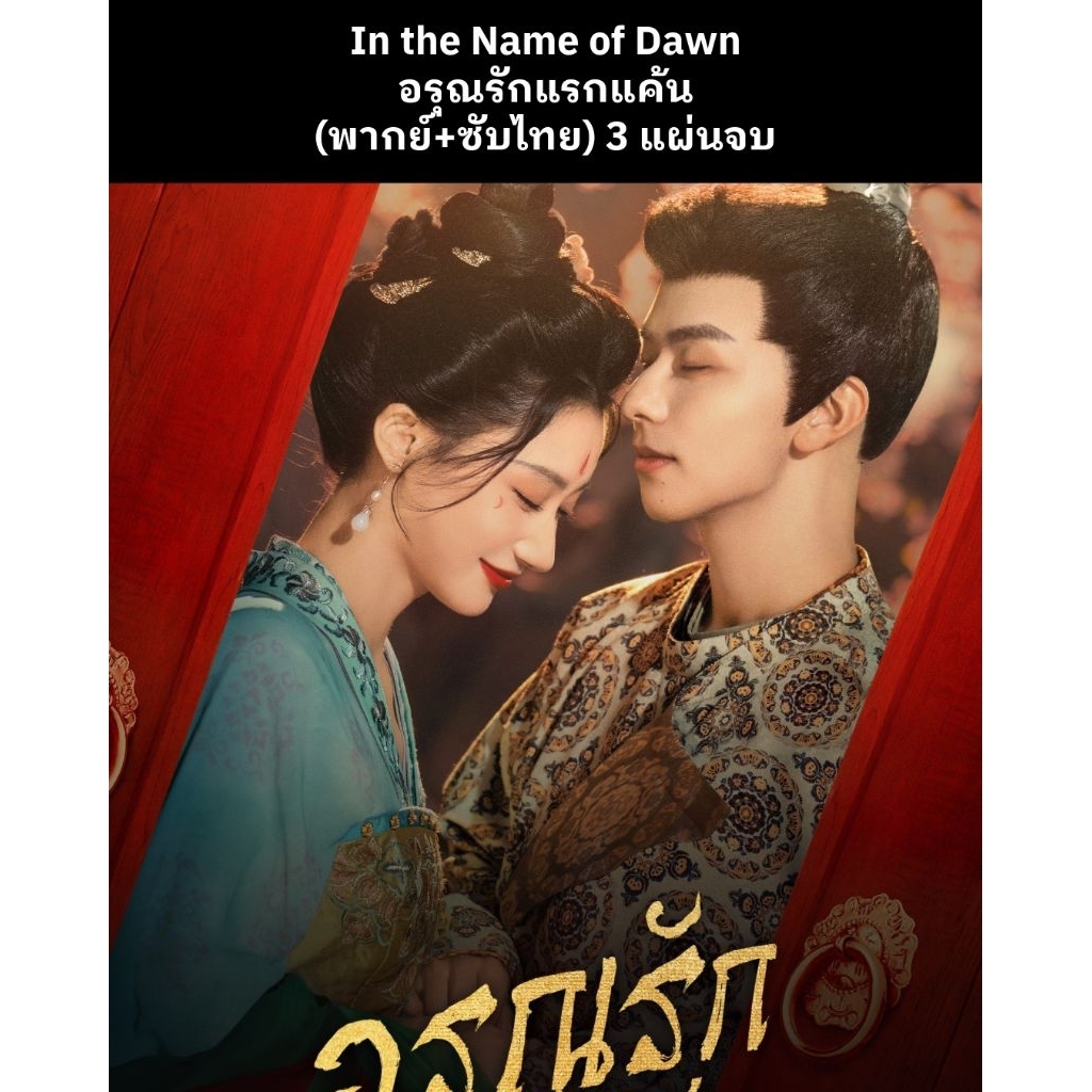 ซีรีส์จีน In the Name of Dawn อรุณรักแรกแค้น (พากย์ไทย+ซับไทย) 3 แผ่นจบ