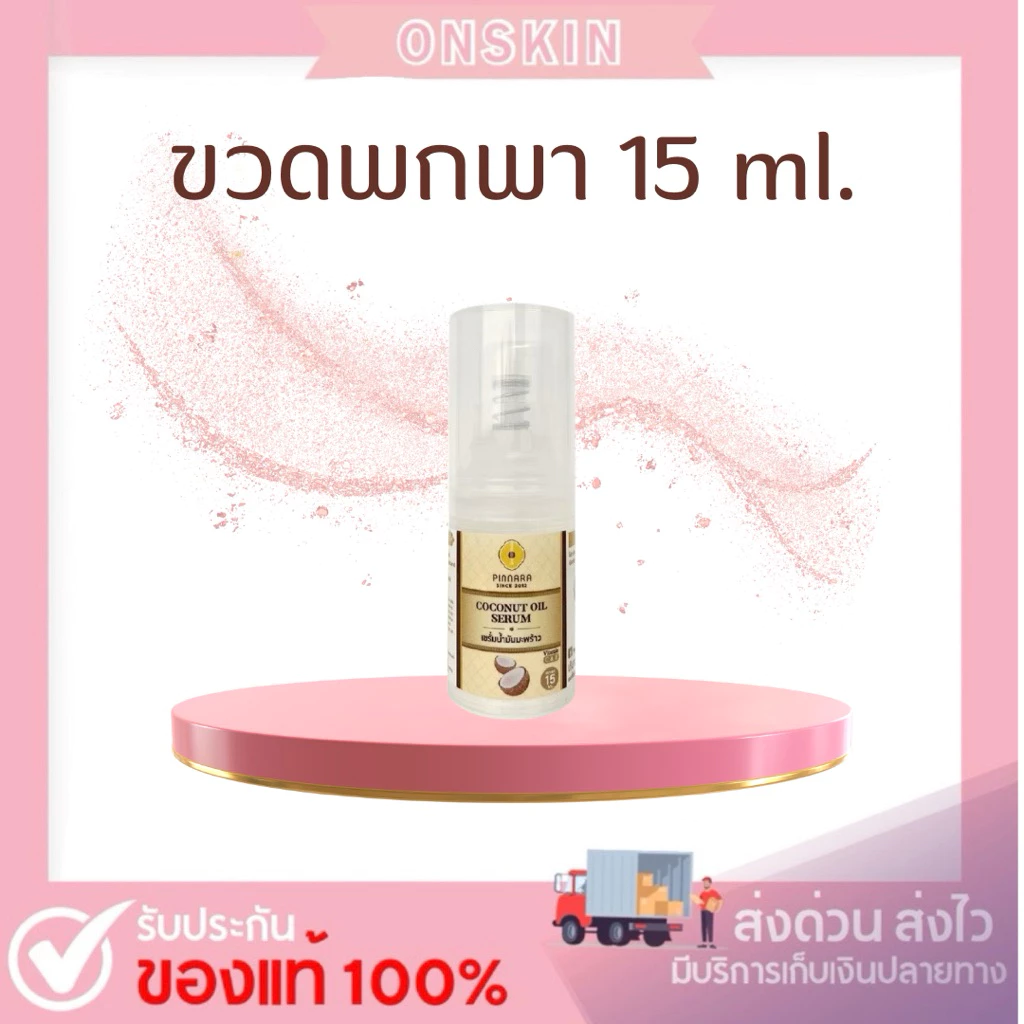 เซรั่มน้ำมะพร้าวพกพา (ขวดเล็ก) 15 ml.