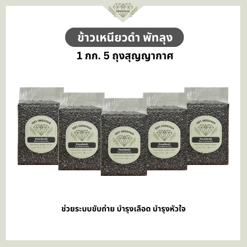 ข้าวเหนียวดำ พัทลุง ขนาด 1 กก. 5 ถุง สุญญากาศ | ใยอาหารสูง หอมนุ่ม | ข้าวใหม่ไม่ผสม | ข้าวเพชรกมล