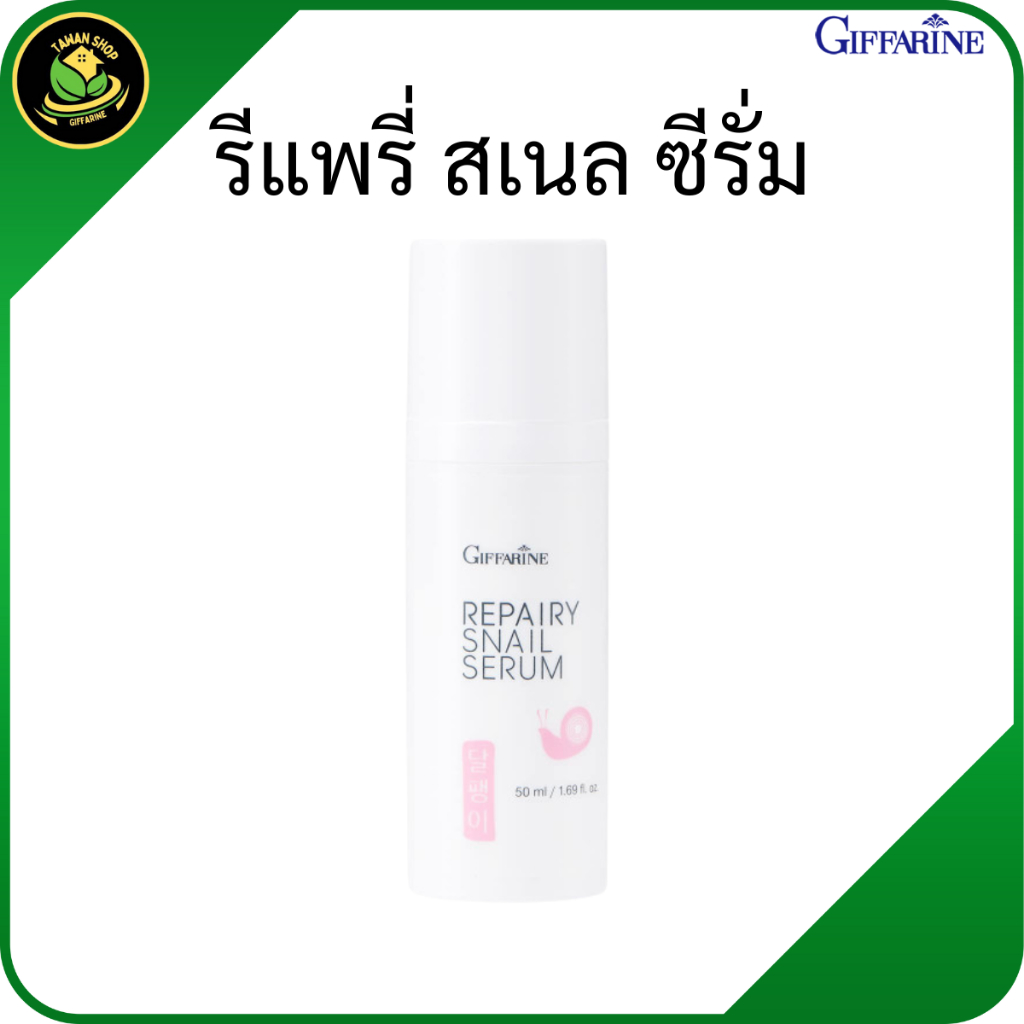 กิฟฟารีน รีแพรี่ สเนล ซีรั่ม เซรั่มหน้าใส เซรั่มบำรุงผิวหน้า ผิวหน้าแห้ง ริ้วรอย เซรั่มเมือกหอยทาก