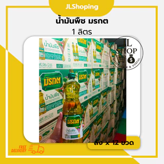 มรกต น้ำมันพืช ขนาด 1 ลิตร (ลัง X 12ขวด)