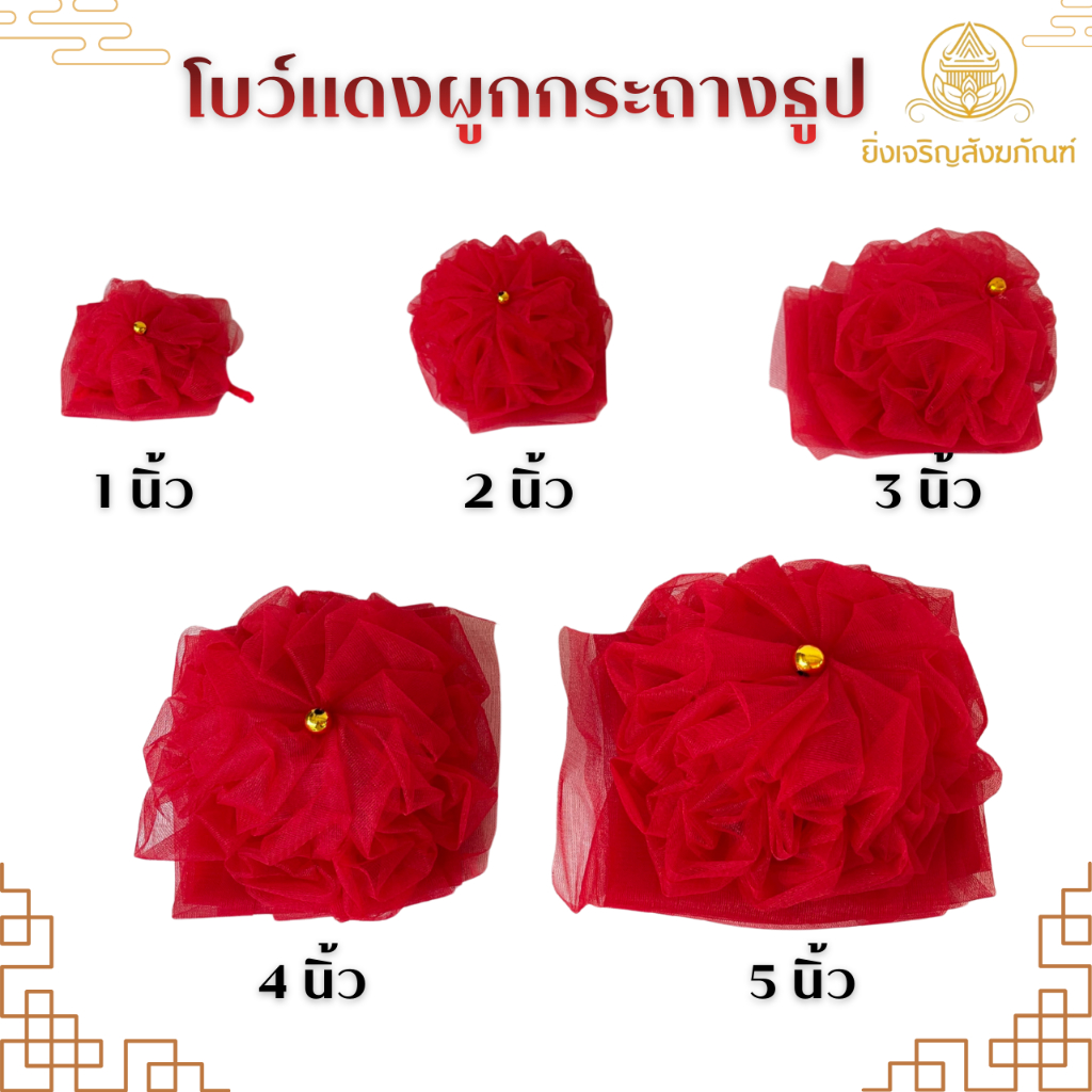 โบว์แดง ติดกระถางธูป โบว์แดงผูกกระถางธูป อั่งติ๊วมงคล