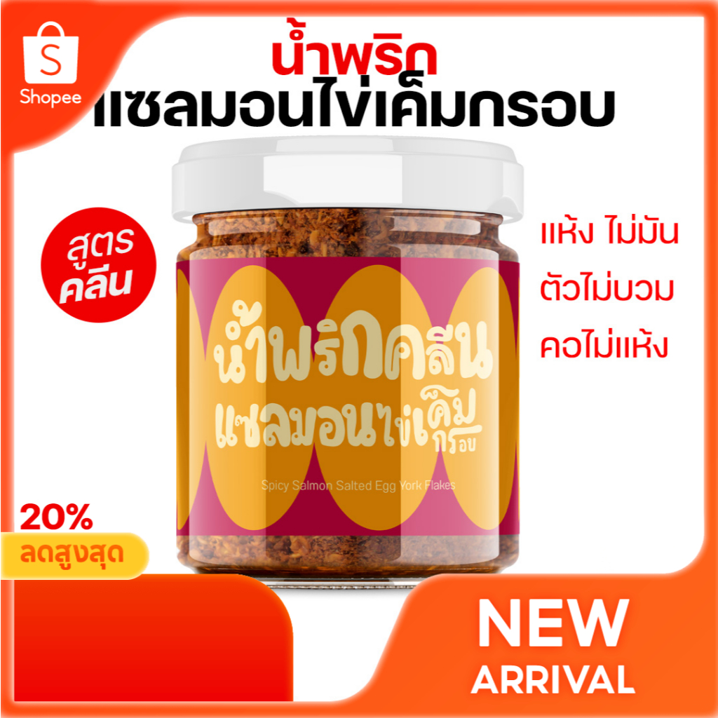 🔥น้ำพริกคลีน 🐟น้ำพริกแซลมอนกรอบไข่เค็ม สูตรคลีน ไม่มีผงชูรส ไม่ใส่สารกันเสีย ไม่เจือสี ตราแซ่บวิถีแม่