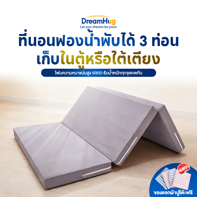 DreamHug ที่นอนฟองน้ำพับได้ 3 ท่อน  3/3.5/5/6ฟุต ที่นอนโฟมเสริมฟองน้ำ ช่วยลดเเรงกดทับ รองรับสรีระได้ดี พกพาสะดวก ส่งฟรี