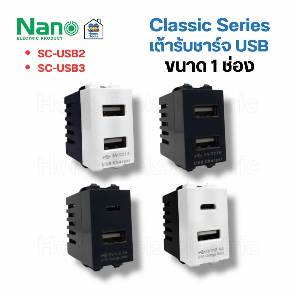 NANO เต้ารับชาร์จ USB 5V 2.1A 2 รู ขนาด 1 ช่อง สีขาว / สีดำ ปลั๊ก เต้ารับ TypeC TypeA usb-a usb-c usb c 2.4a
