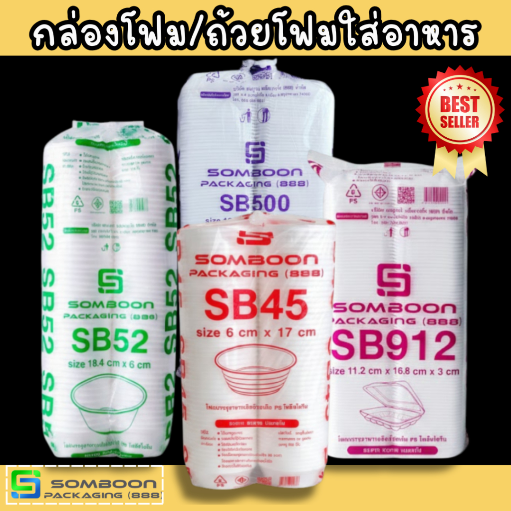 [ยก1แพ็ค] กล่องโฟม/ถ้วยโฟม SOMBOON (888) หนา ทนร้อน Food Grade มีหลายขนาด