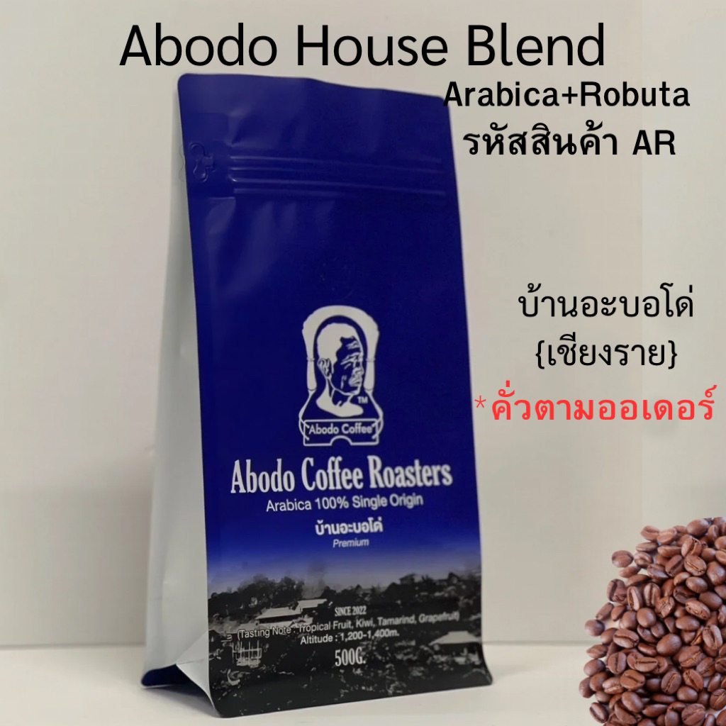 บ้านอะบอโด่ เมล็ดกาแฟคั่วArabica สูตรเบลนด์ (อาราบีก้ส+โรบัสต้า) ขนาด 500g. รหัสสินค้า AR
