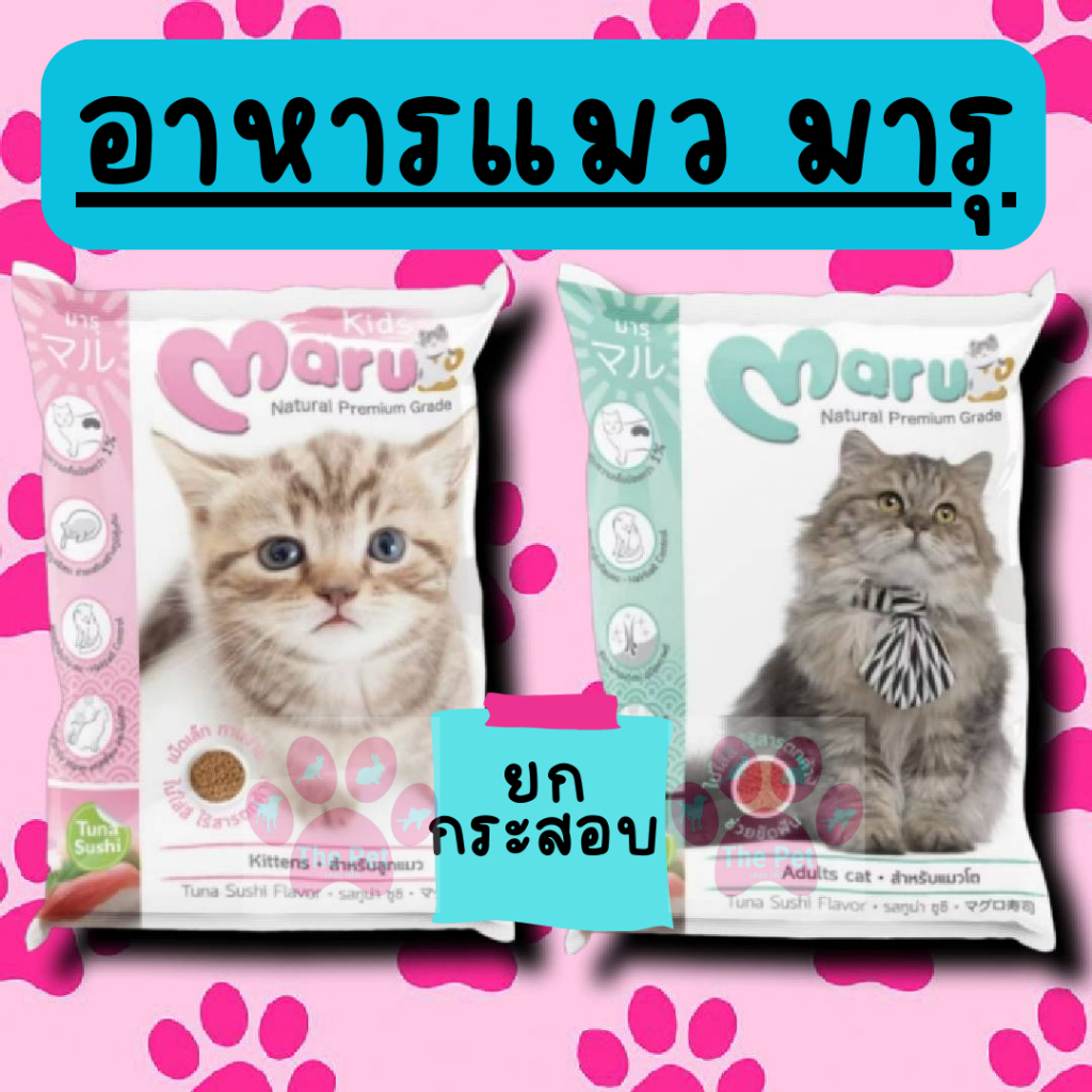 (ยกกระสอบ) อาหารแมวมารุ สูตรแมวเด็ก และแมวโต 1 กระสอบ 20 ถุง รสทูน่าซูชิ