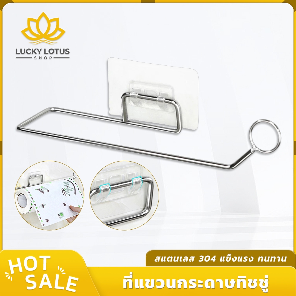 LUCKYLOTUS ที่แขวนกระดาษทิชชู่ สแตนเลส 304 แบบติดผนัง กาวติดแน่น ไม่ต้องเจาะ แข็งแรงทนทาน