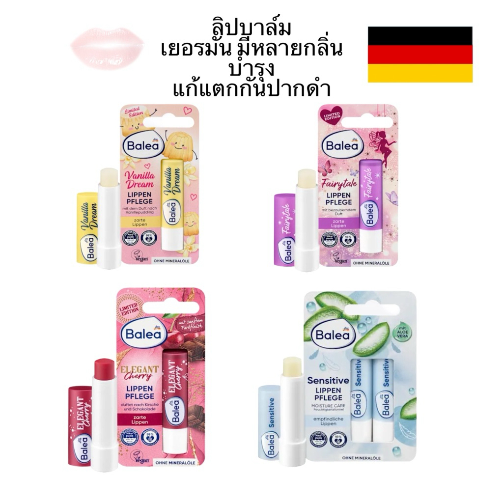 Balea Lippen pflege ลิบบาล์ม เยอรมัน มีหลายกลิ่น ใช้ดีค่ะ