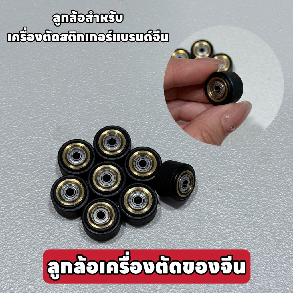 ลูกล้อเครื่องตัดสติกเกอร์จีน ลูกล้อสำหรับเครื่องตัดสติ๊กเกอร์แบรนด์จีน