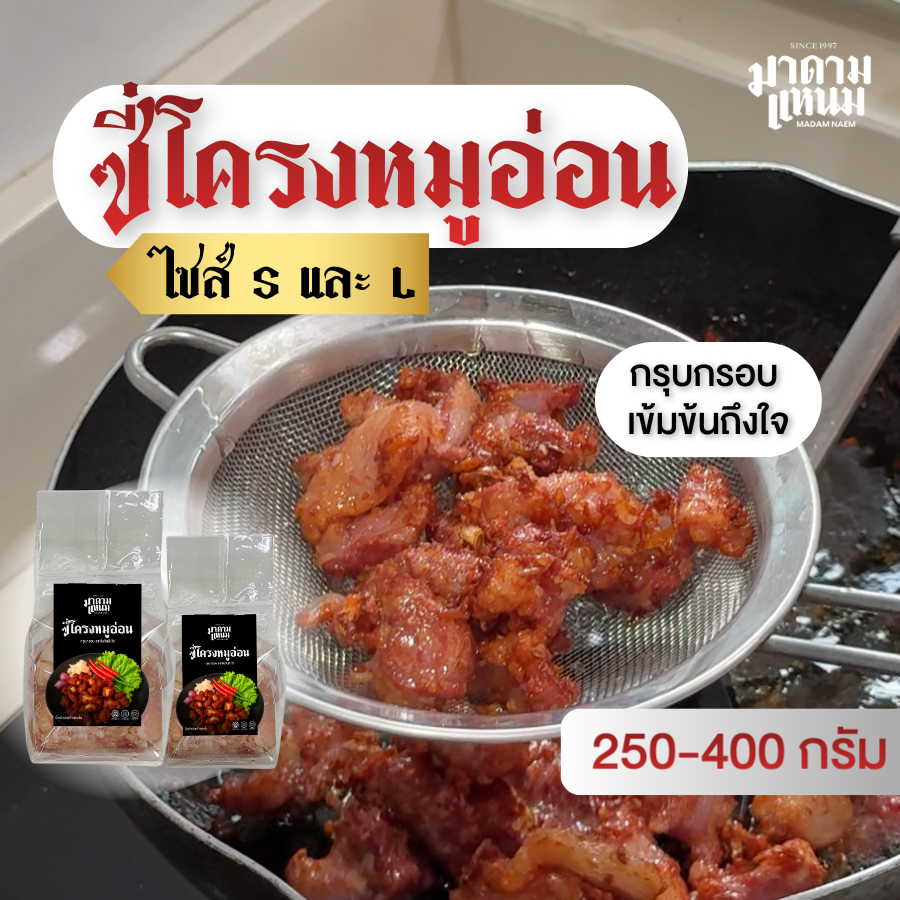 แหนมซี่โครงกระดูกหมูอ่อน กรุบกรอบ เข้มข้นถึงใจ ใช้หมูคุณภาพดี มาดามแหนม (250-400 กรัม)