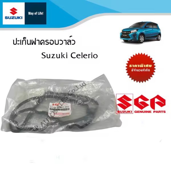 ปะเก็นฝาครอบวาล์ว Suzuki Celerio ทุกปี อะไหล่แท้ (ราคาต่อชิ้น)