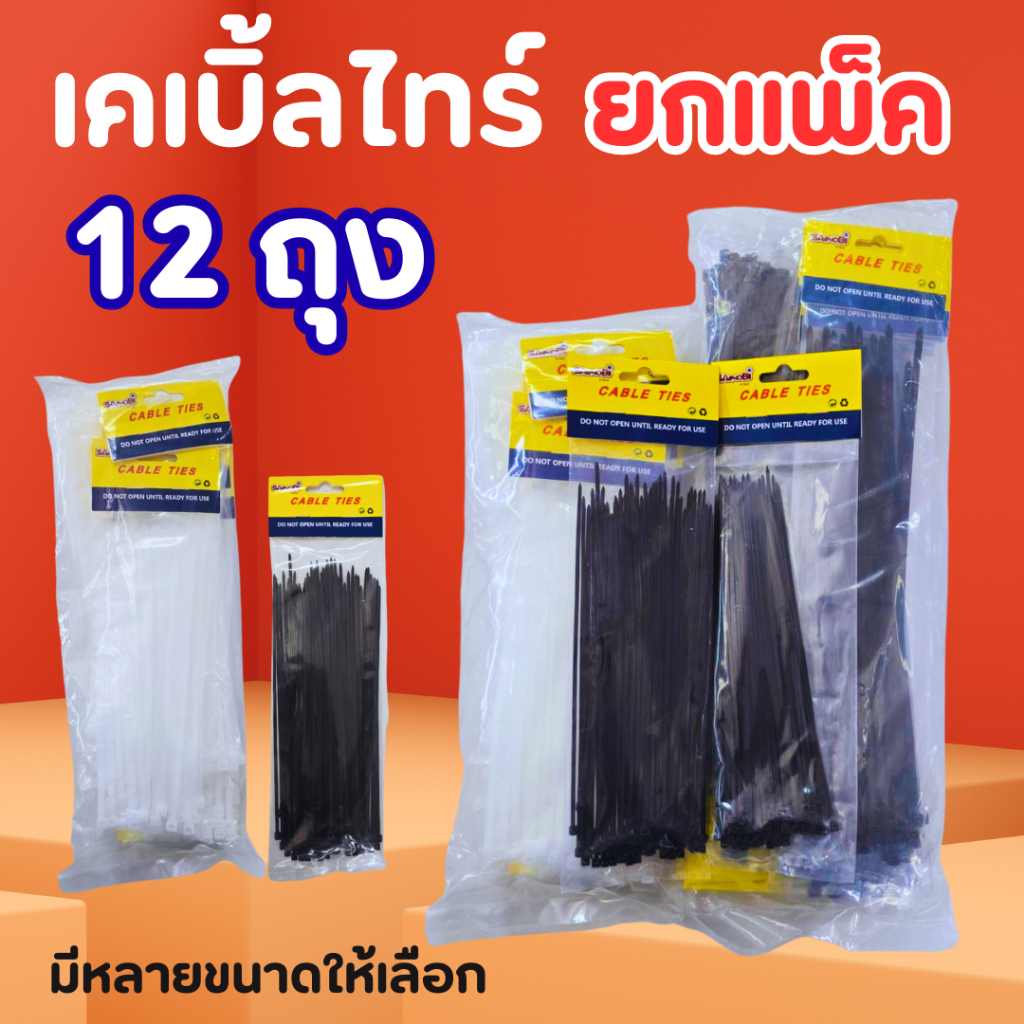 เคเบิ้ลไทร์ SANOBI ยกโหล 12 แพ็ค สีขาวและดำ หลายขนาด เหนียว ทนทาน ไม่ขาดง่าย