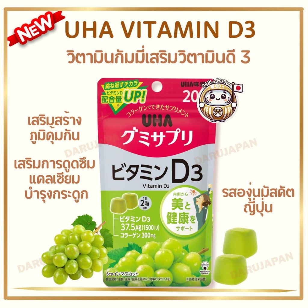 UHA Vitamin Gummy D3 กัมมี่วิตามินดี3 รสองุ่นมัสกัต 20วัน จากญี่ปุ่นแท้🇯🇵💯