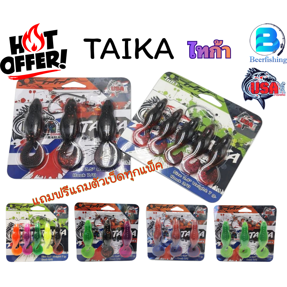 TAIKA (ไทก้า) เหยื่อยาง เหยื่อตกปลา By น้าโอ๊ต USA มีขนาด 2.8นิ้ว และ 3.5นิ้ว ***แถมตัวเบ็ดทุกแพ็ค***