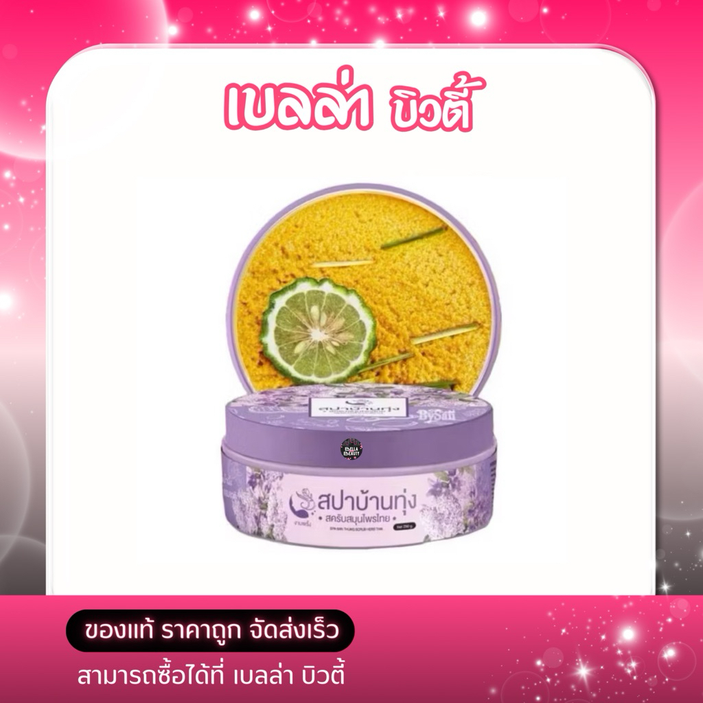 พร้อมส่ง] สปาบ้านทุ่ง สครับ สครับงามพริ้ง สครับขัดผิว สมุนไพร100% 250 กรัม