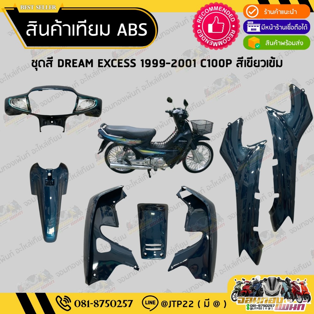 ชุดสี DREAM C100P DREAM EXCES สีเขียวเข้ม งานเทียม ABS / ดรีมC100P ดรีมเอ็กเซล