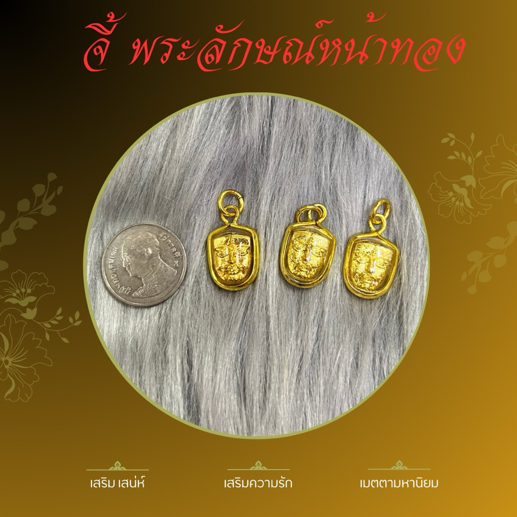 จี้พระลักษณ์หน้าทองจิ๋ว เนื้อทองเหลือง เลี่ยมกรอบทอง ขนาด 1.2*2 cm หน้าทอง เสน่ห์ พระลักษณ์