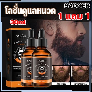 【ซื้อ 1 แถม 1】SADOER FOR MEN Beard Care Serum เซรั่มหนวด เครา คิ้ว ผม จอน น้ำยาปลูกหนวด เซรั่มปลูกหนวด