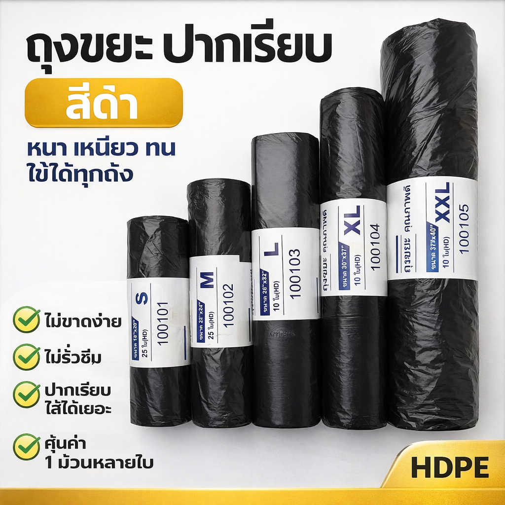 ถุงขยะปากเรียบ สีดำ หนา เหนียว ทน ขนาด S M L XL XXL ใช้กับถังขยะทั่วไป