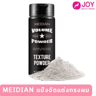 MEIDIAN Volume Texture Powder  แป้งจัดแต่งทรงผม เนื้อแมตต์ เ…