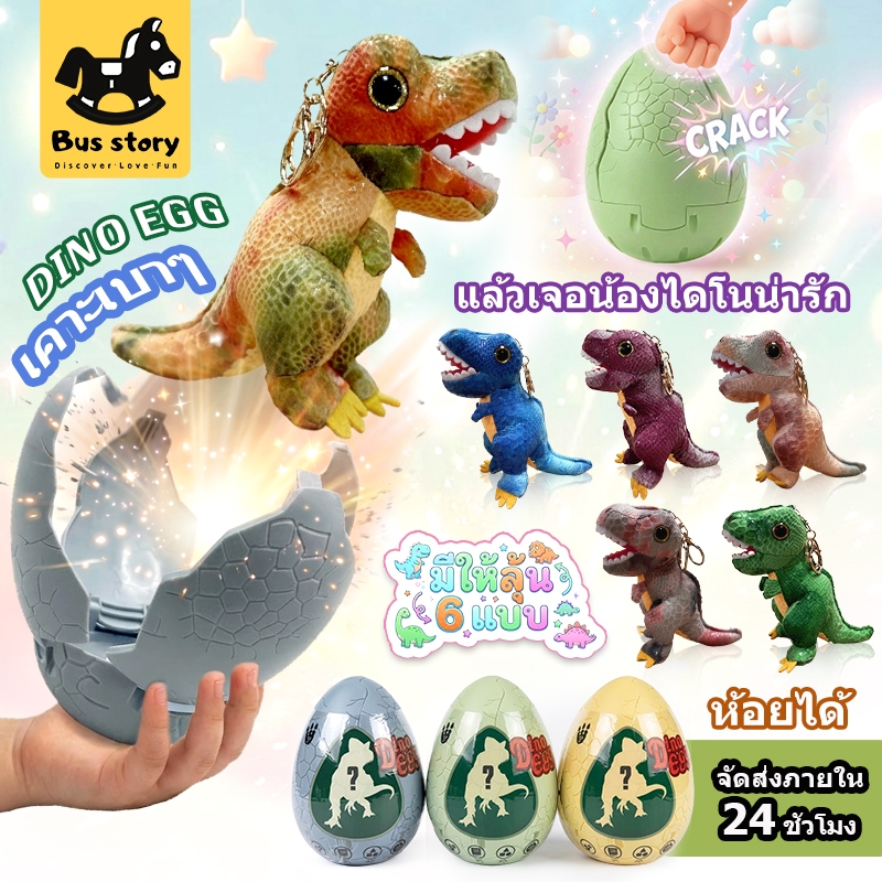 ไข่ไดโน ทีเร็กซ์ เคาะเบาๆ ปัง กระเด้งออกมาเป็นห้อยกุญแจ ผ้าขนนุ่ม 6 แบบ Jurassic World Dinosaur Egg