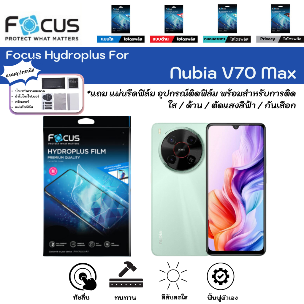 Focus Hydroplus For Nubia V70 Max ฟิล์มหน้าจอ-หลังเครื่อง ใส ด้าน ตัดแสงสีฟ้า กันมอง แถมแผ่นรีด ไฮโดรเจลโฟกัส