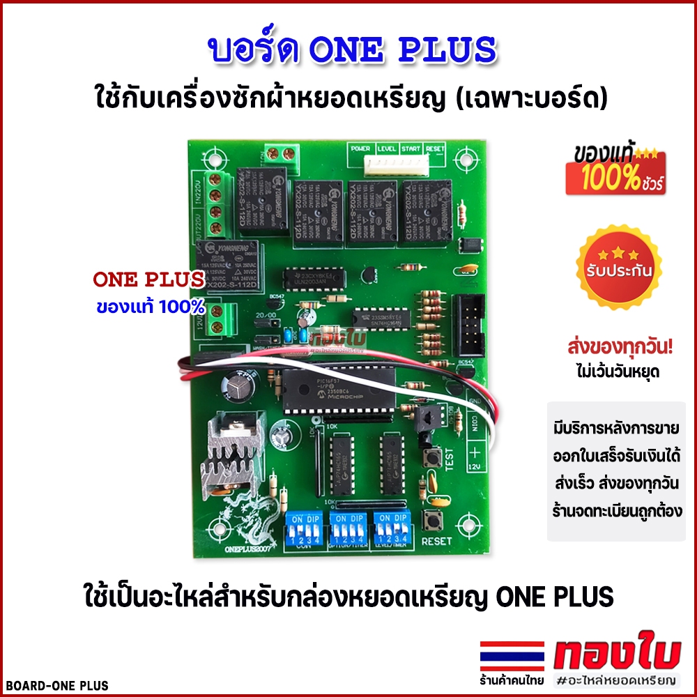 บอร์ดกล่องเครื่องซักผ้าหยอดเหรียญ ONE PLUS (เฉพาะบอร์ด แท้ 100%) แผงวงจรกล่องหยอดเหรียญรุ่นยอดนิยม