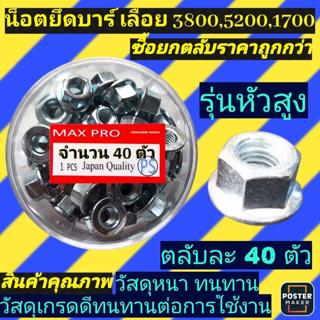 🛑บรรจุตลับละ40ตัว🛑น็อตยึดบาร์ เลื่อยยนต์รุ่น 3800/5200/1700 ตัวเมีย รุ่นหัวสูง พร้อมตลับใส🛑บรรจุตลับละ40ตัว🛑