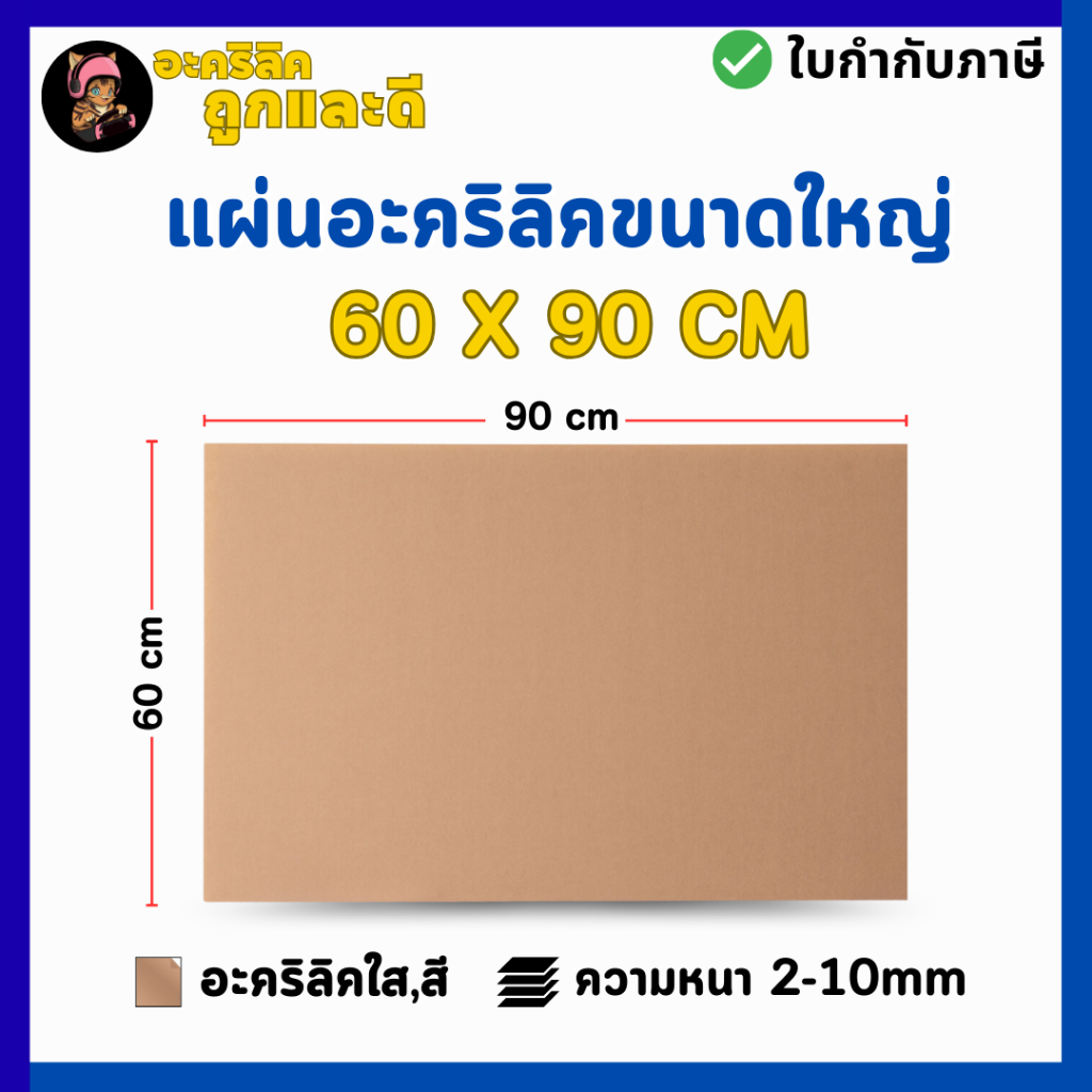 แผ่นอะคริลิค SIZE 60 x 90 cm. หนา 2–10 mm  มีสีใส ขาว ขาวขุ่น ดำ แดง น้ำเงิน เขียว ดำใส