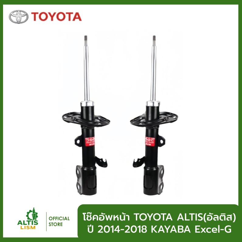 โช๊คอัพหน้า TOYOTA ALTIS(อัลติส)  ปี 2014-2018 KAYABA Excel-G