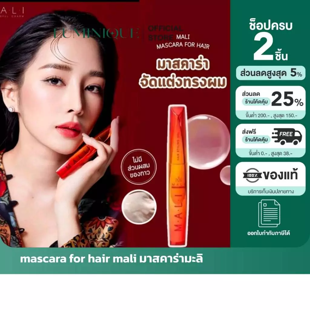 ส่งด่วน [รับตรงจากแบรนด์] ของแท้/พร้อมส่ง mascara for hair mali มาสคาร่ามะลิ มาสคาร่าเก็บลูกผม