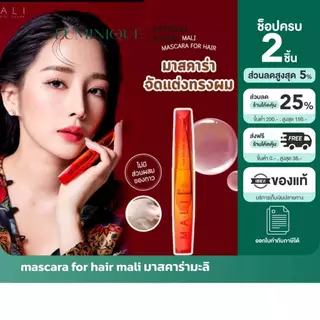 ส่งด่วน [รับตรงจากแบรนด์] ของแท้/พร้อมส่ง mascara for hair mali มาสคาร่ามะลิ มาสคาร่าเก็บลูกผม