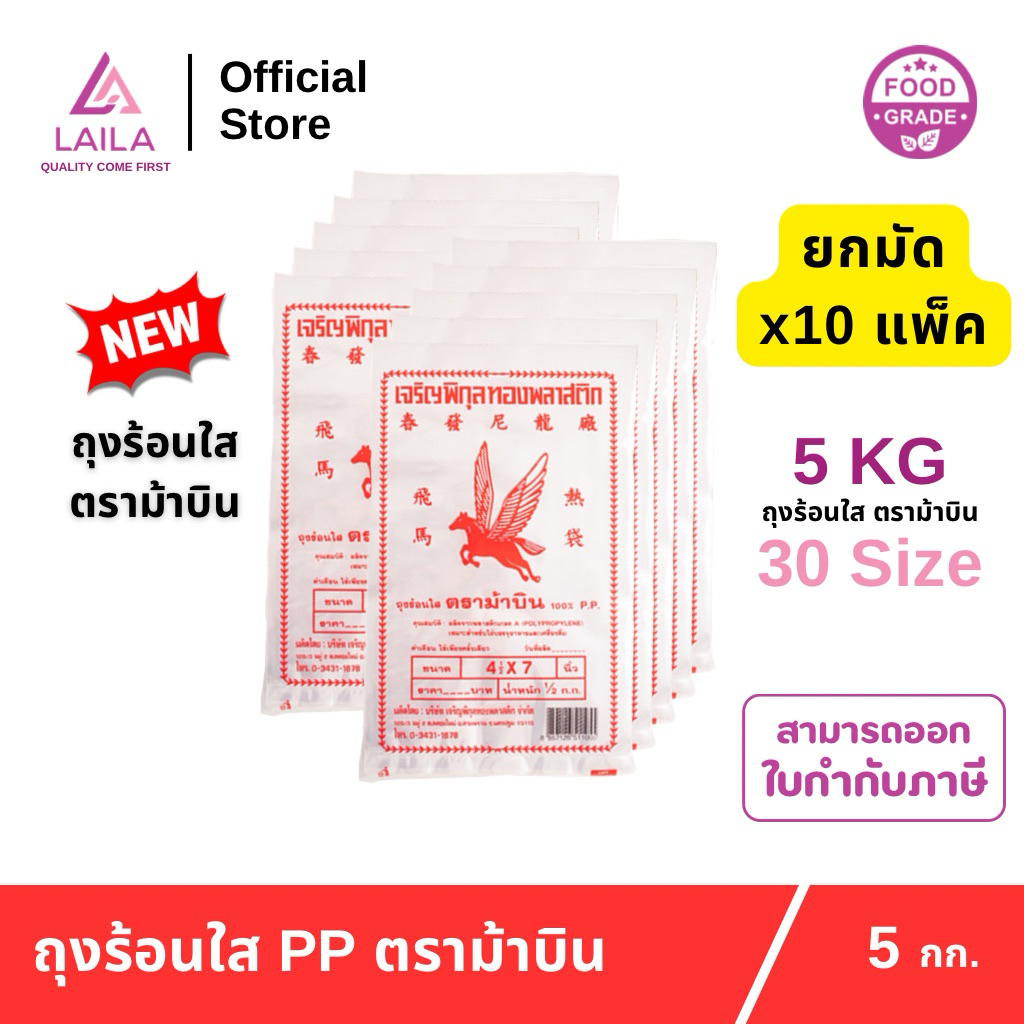 (ยกมัด) ถุงร้อน PP 500 กรัม ตรา ม้าบิน | LAILA